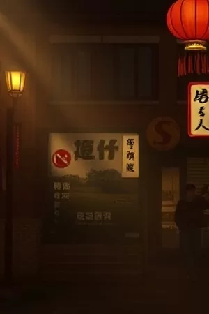 《荒野刻度》纪录片封面，高原草甸上的野生动物群